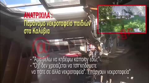 Παράνομο νεκροταφείο παιδιών στα Καλύβια