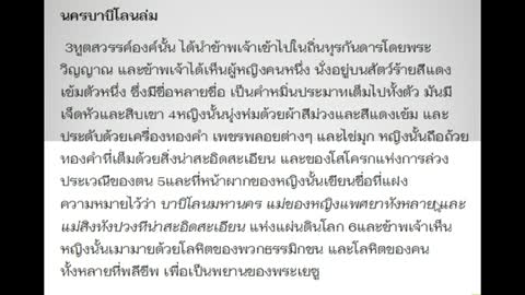 หญิงแพศยา คือใคร? นครบาบิโลน คือใคร? อยู่ในช่วงเวลาไหน?