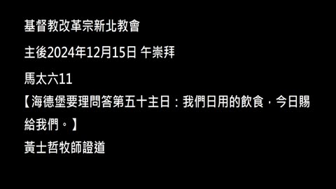 【海德堡要理問答第五十主日：我們日用的飲食，今日賜給我們。】