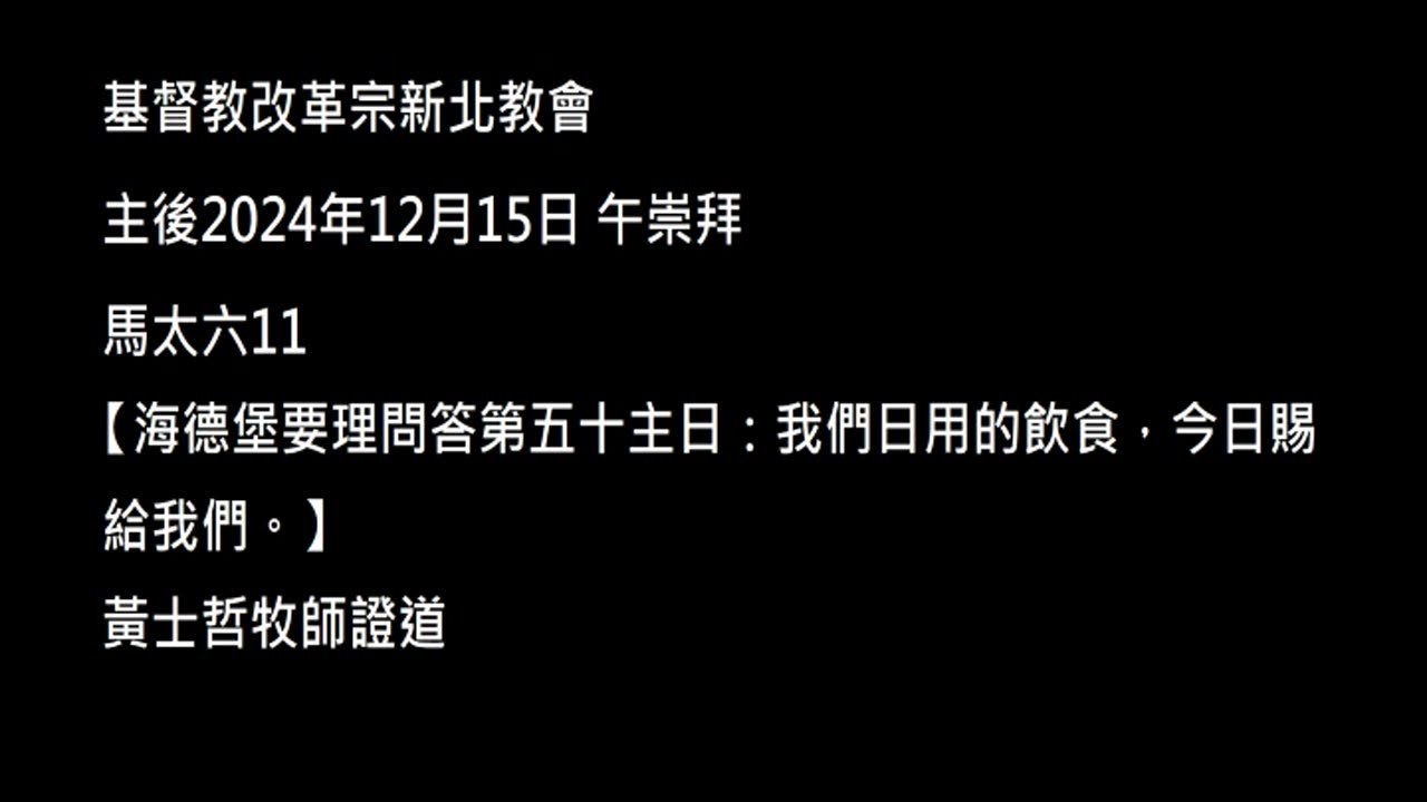 【海德堡要理問答第五十主日：我們日用的飲食，今日賜給我們。】