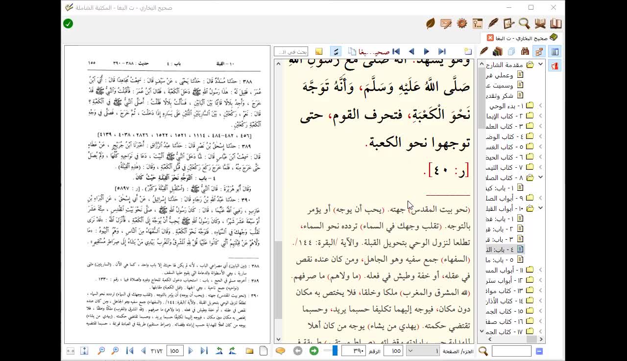 9- المجلس التاسع صحيح البخاري باب القبلة إلى باب المرور في المسجد