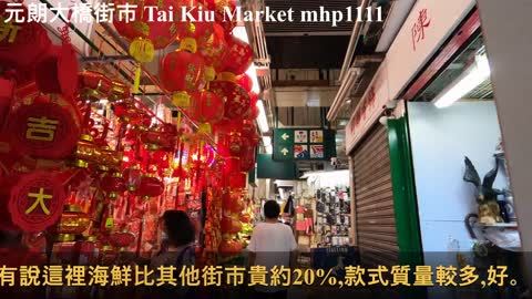 [貨多競爭較大] 元朗大橋街市 Tai Kiu Market, mhp1111, Feb 2021