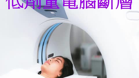 肺癌篩檢 低劑量電腦斷層