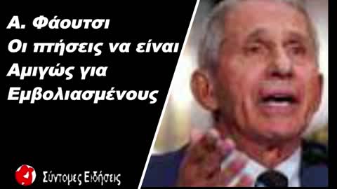 Α. Φάουτσι Οι πτήσεις να είναι αμιγώς για εμβολιασμένους