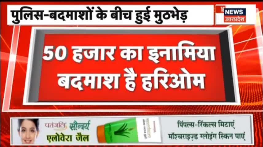 UP Crime News - Mathura में पुलिस और बदमाशों के बीच मुठभेड़, 50 हजार का इनामी बदमाश गिरफ्तार