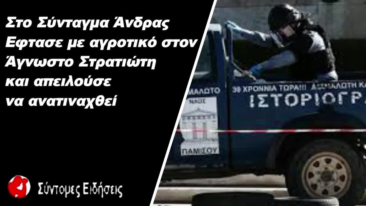 Στο Σύνταγμα Άνδρας έφτασε με αγροτικό στον Άγνωστο Στρατιώτη και απειλούσε να ανατιναχθεί