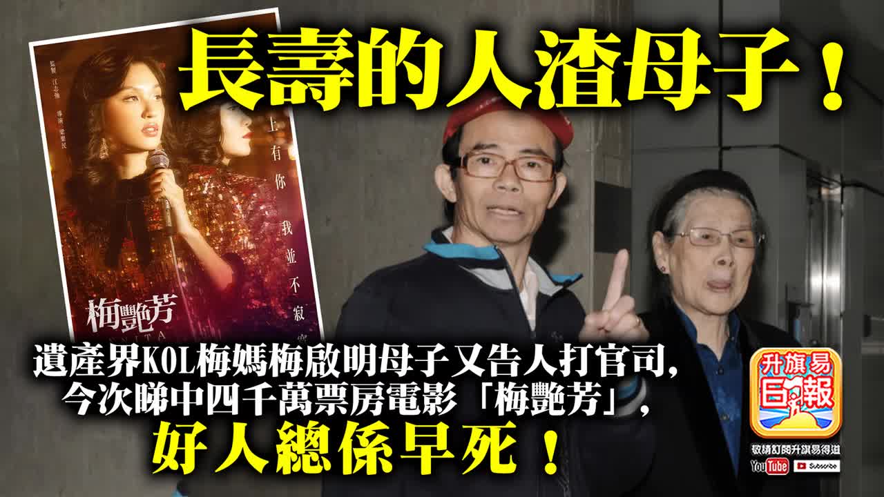 12.04 【長壽的人渣母子！】遺產界KOL梅媽梅啟明母子又告人打官司，今次睇中四千萬票房電影「梅艷芳」，好人總係早死！