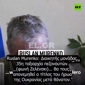 Στρατιώτες απ' το Φιδονήσι που ανακηρύχθηκαν νεκροί απ' το Κίεβο μιλούν δημόσια.