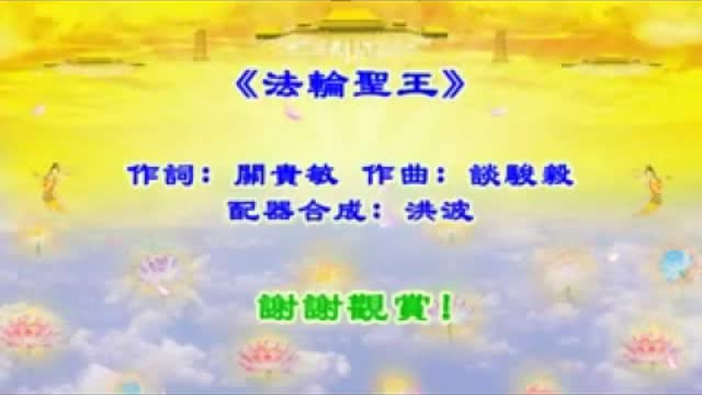 第十四讲 为什么说李洪志大师是弥勒佛主,救世圣王