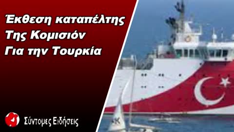 Έκθεση καταπέλτης της Κομισιόν για την Τουρκία