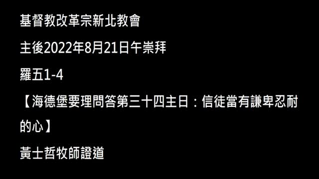 【海德堡要理問答第三十四主日：信徒當有謙卑忍耐的心】