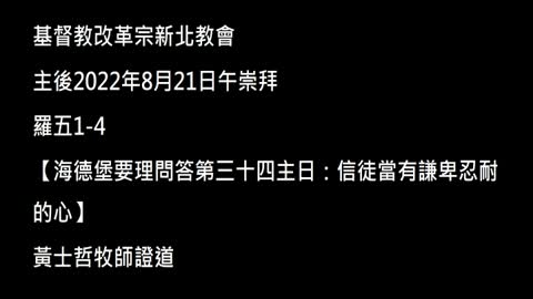 【海德堡要理問答第三十四主日：信徒當有謙卑忍耐的心】