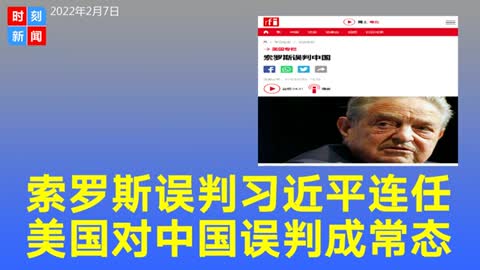 索罗斯误判习近平连任形势，美国思想界对中国的误判成为常态。《时刻新闻》2022年2月7日