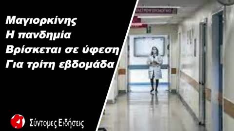Μαγιορκίνης Η πανδημία βρίσκεται σε ύφεση για τρίτη εβδομάδα