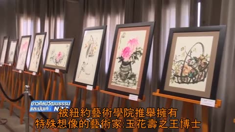 นิทรรศการชุดศิลปะภาพวาดผลงานของ ดร.ยู่ฮัว โซ่วจือ หวัง _ ข่าวศิลปวัฒนธรรมและบันเทิง NBT