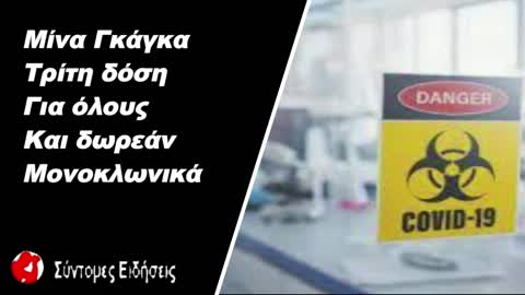 Μίνα Γκάγκα Τρίτη δόση για όλους και δωρεάν τα μονοκλωνικά και όλα τα φάρμακα για τον κορονοϊό