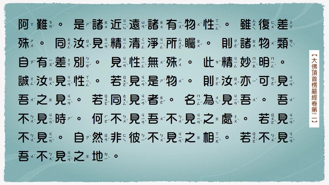 大佛頂首楞嚴經卷第二-念誦示範