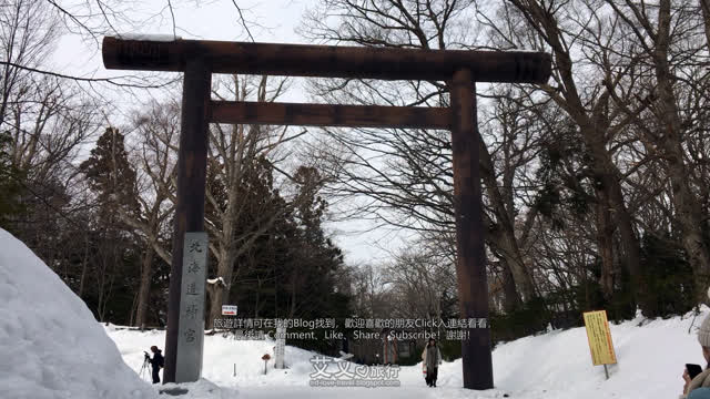 艾文愛旅行 |【日本】札幌景點 - 北海道神宮 1