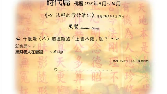 549【什麼是〈不〉道德經的「上德不德」呢？】630923