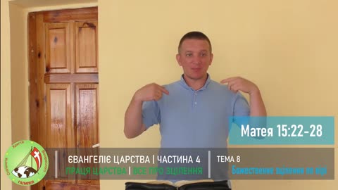 Євангелія Царства 4 "Все про зцілення" Тема 8 - Божественне зцілення по вірі.