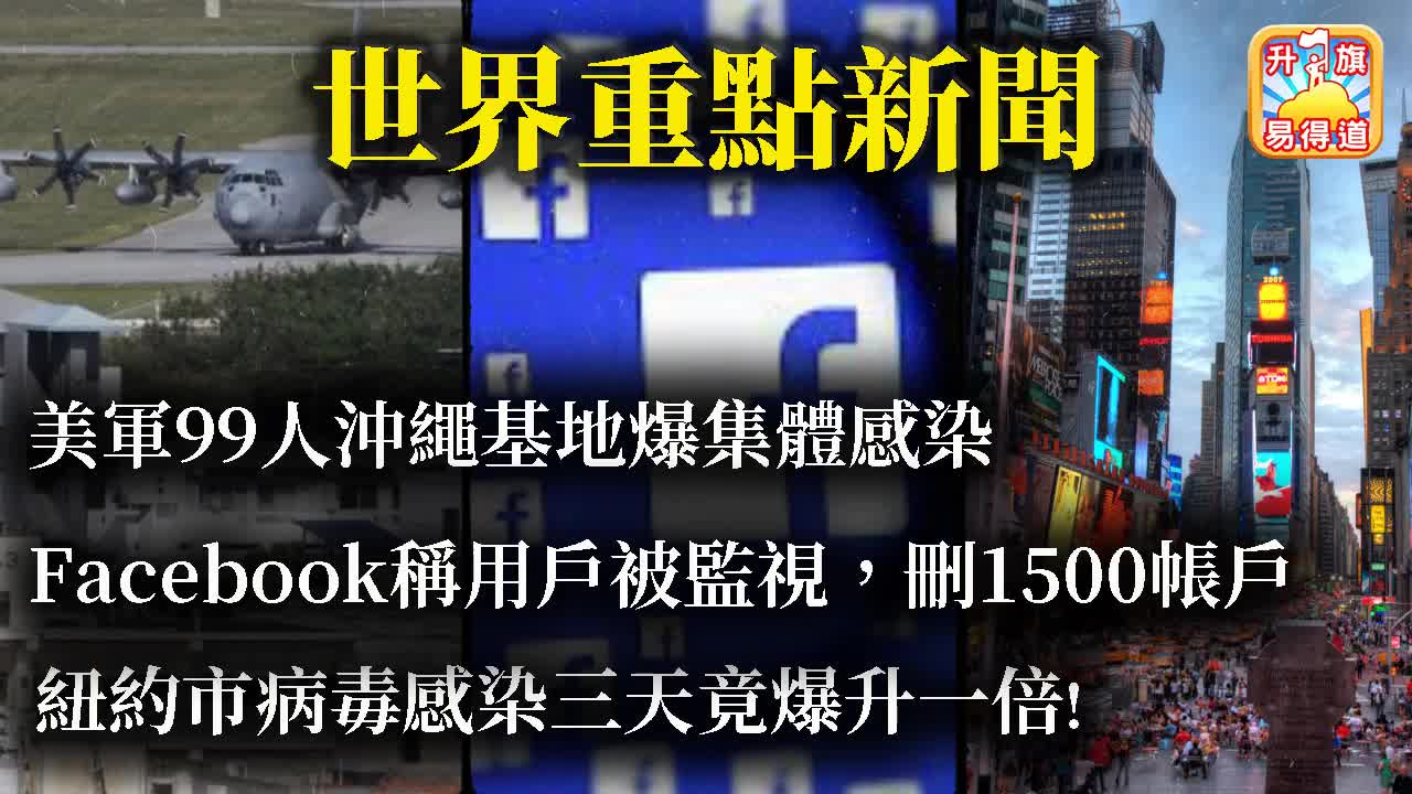 12.18 【世界重點新聞!】美軍99人沖繩基地爆集體感染! / Facebook稱用戶被監視,刪1500帳戶!/ 紐約市病毒感染三天竟爆升一倍!@主持: John Connor