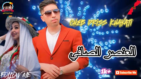 الشاب ادريس الخياطي شعبي رائع صحاب الديدجي 2024 سليت من الحبة انا وياك cheb driss khayati shab dj