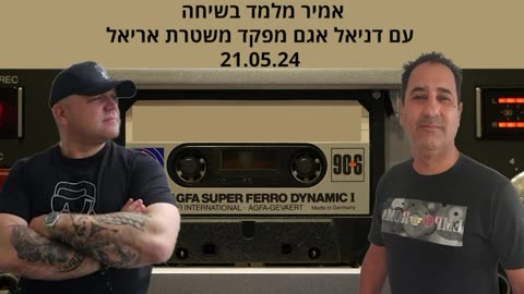 אמיר מלמד מאגף הביקורת חושף שחיתות במשטרת אריאל