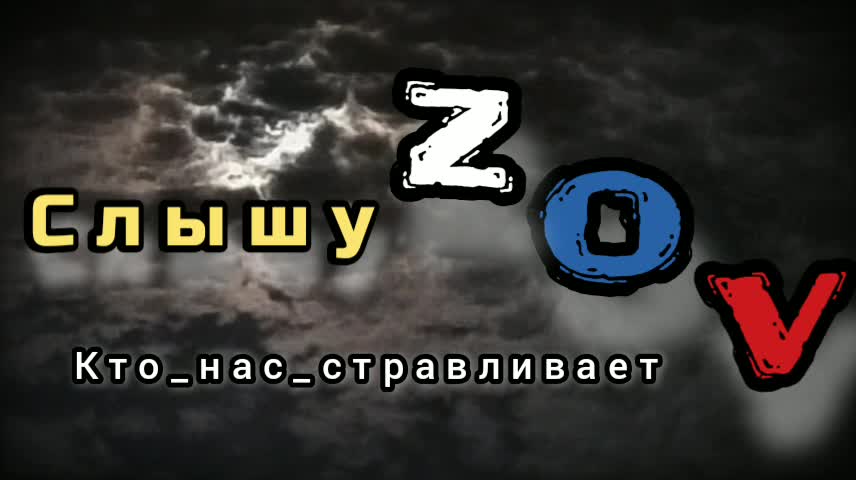 Cлышу ZOV -Кто нас стравливает