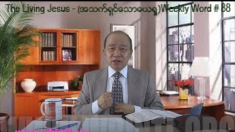 Weekly Word #88 - The Living Jesus (အသက္ရွင္ေသာေယရႈ)