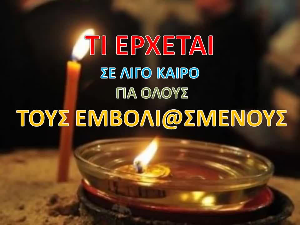 π.Σάββας Ἁγιορείτης ΤΙ ΕΡΧΕΤΑΙ ΣΕ ΛΙΓΟ ΚΑΙΡΟ ΓΙΑ ΟΛΟΥΣ TOYΣ EMBOΛΙΑΣMENOYΣ