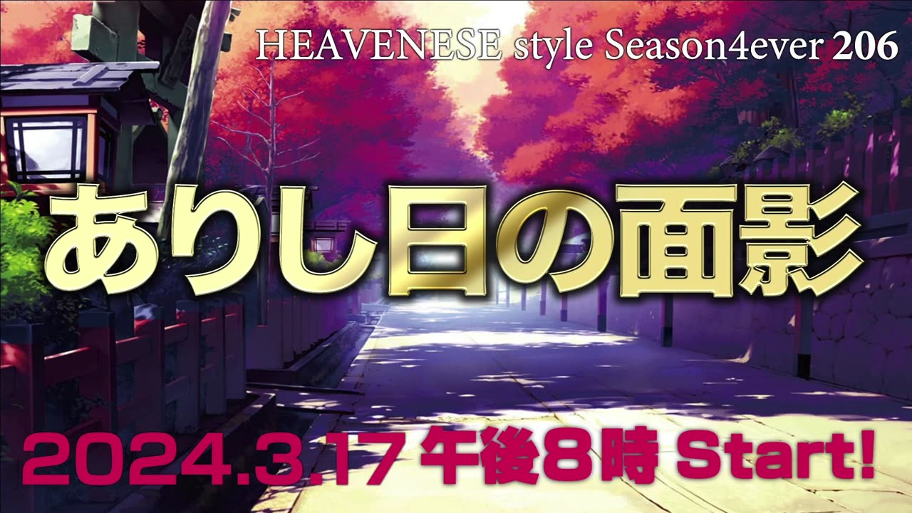 『ありし日の面影』HEAVENESE style episode206 (2024.3.17号)