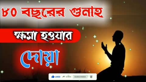 ৮০ বছরের গুনাহ ক্ষমা হওয়ার দোয়া, দোয়াটি পরলে জীবনের সব গুনাহ ক্ষমা হবে