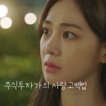 주식투자가의 사랑고백법_개미가 타고 있어요11편 Stock Struck #Shorts