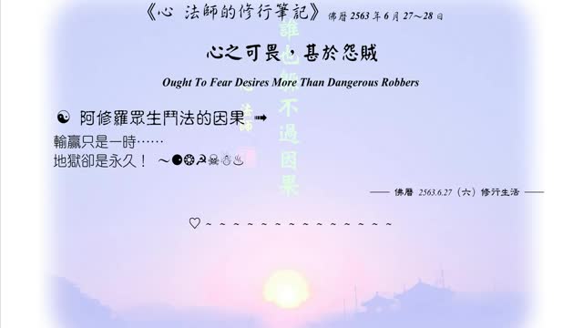 326【阿修羅眾生鬥法的因果】630627