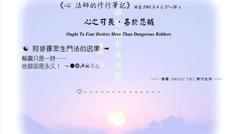 326【阿修羅眾生鬥法的因果】630627