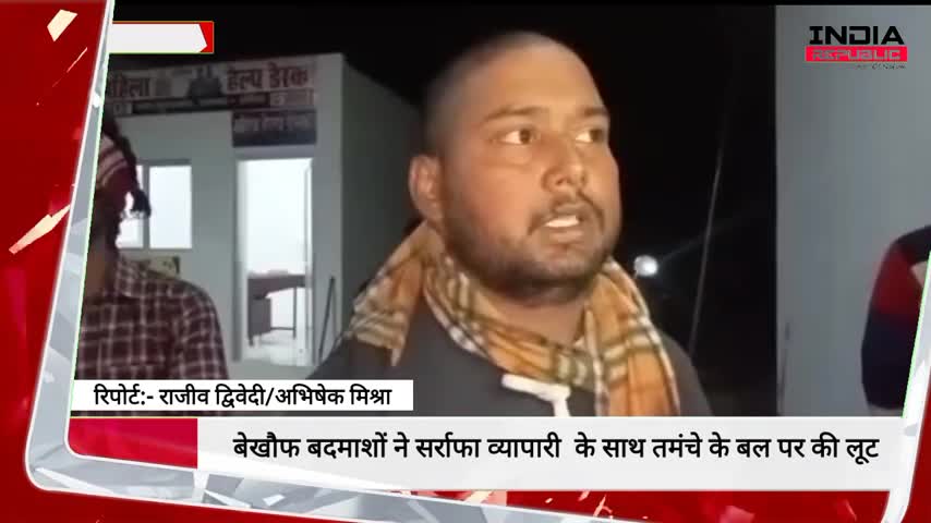 बेखौफ बदमाशों ने सर्राफा व्यापारी के साथ तमंचे के बल पर की लूट