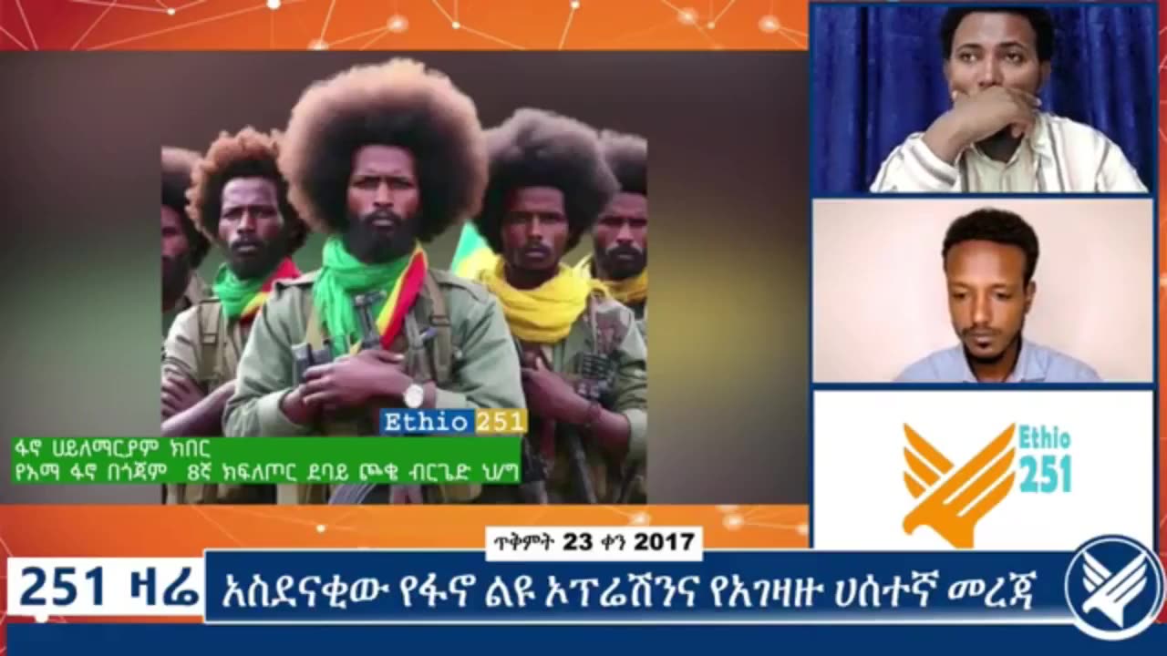 የአማራ ፋኖ በጎጃም 8ኛ ክፍለ ጦር ዶባይ ጮቄ ብርጌድ ሕዝብ ግ ንኙነት ከሆነው ፋኖ ሃይለማርያም ክበር ጋር የተደረገ ቆይታ