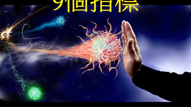 免疫力失調 9個指標