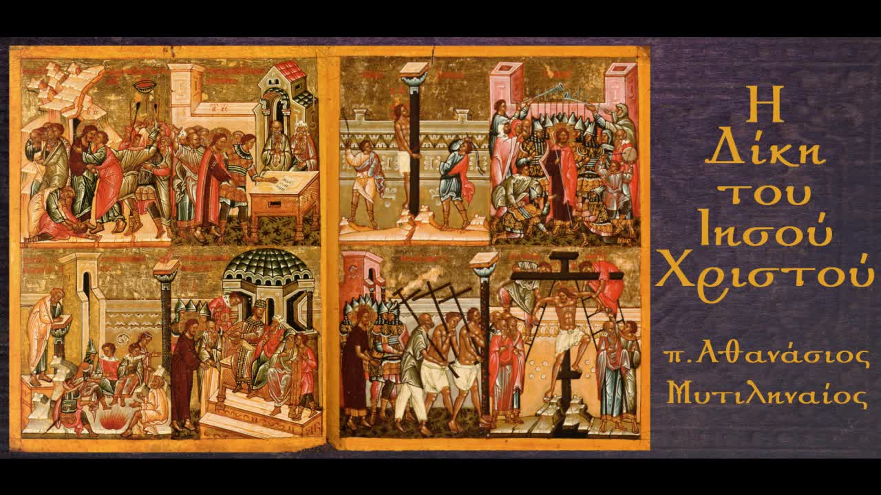 Η Δίκη του Ιησού Χριστού (H-I): Φραγγέλωση, Καταδίκη, Προς τον Γολγοθά - π. Αθανάσιος Μυτιληναίος