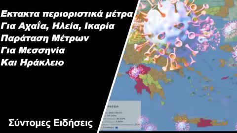 Εκτακτα περιοριστικά μέτρα για Αχαΐα, Ηλεία, Ικαρία – Παράταση μέτρων για Μεσσηνία και Ηράκλειο