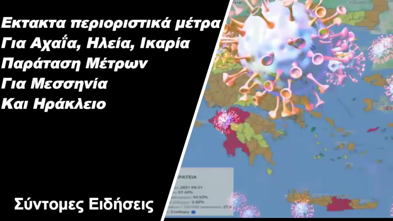 Εκτακτα περιοριστικά μέτρα για Αχαΐα, Ηλεία, Ικαρία – Παράταση μέτρων για Μεσσηνία και Ηράκλειο