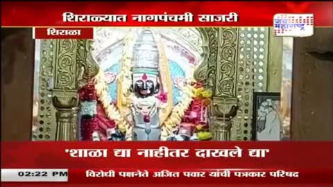 Sangli - शिराळ्यात पारंपरिक पद्धतीने नागपंचमी साजरी - Marathi News