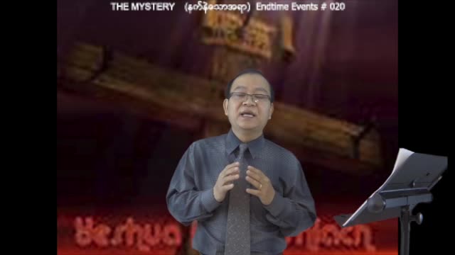 Endtime Events #020 - The Mystery (နက္နဲေသာအရာ)