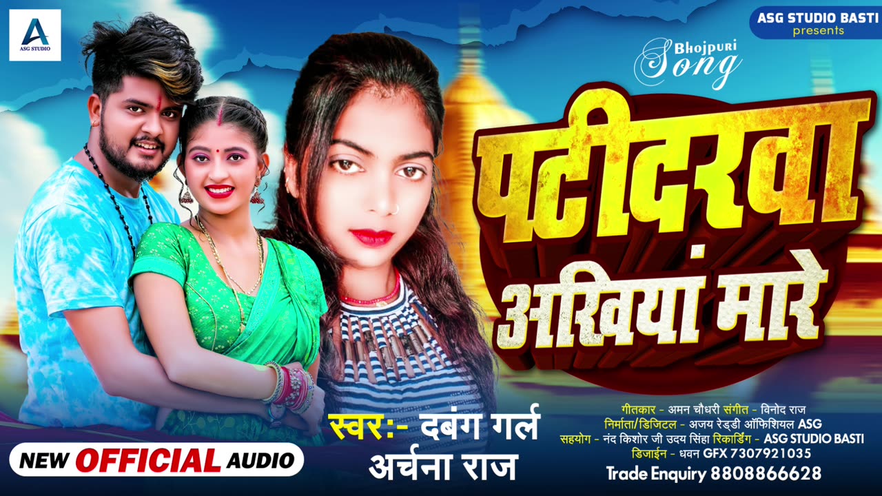Patidrwa Ankhiya Mare | #Archana Raj का आ गया एक और धूम मचाने वाला गाना