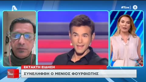 ΣΥΝΕΛΗΦΘΗ Ο ΦΟΥΡΘΙΩΤΗΣ