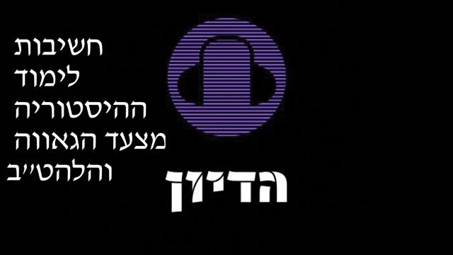 הדיון פרק 9 חשיבות לימוד ההיסטוריה מצעד הגאווה והלהט''ב