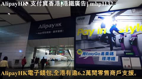 AlipayHK 支付寶香港[港鐵廣告], mhp1132, Feb 2021