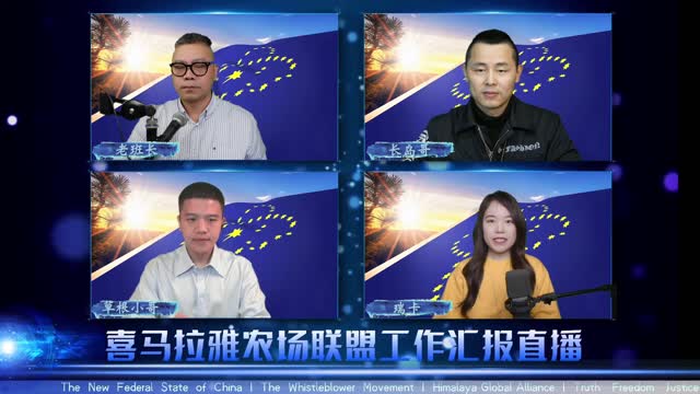 2022.03.27 喜马拉雅联盟委员会工作汇报 EP72