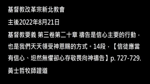 【信徒應當有信心、坦然無懼卻心存敬畏向神禱告】