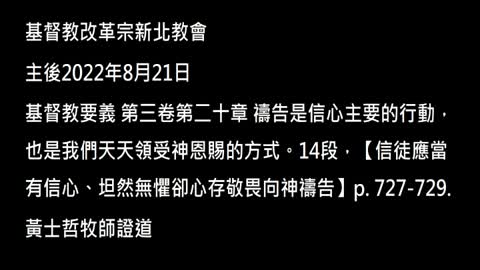 【信徒應當有信心、坦然無懼卻心存敬畏向神禱告】